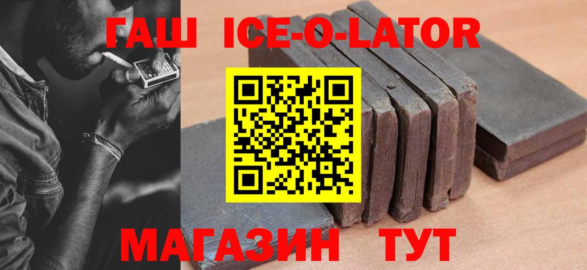 ГАШ Premium  Гашиш Ice-O-Lator  Вход с VPN  Дербент 